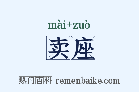 卖座是什么意思的图片